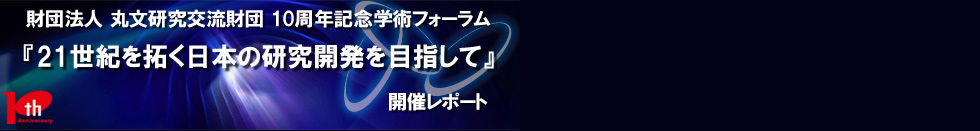 丸文研究交流財団　創立10周年記念学術フォーラム『21世紀を拓く日本の研究開発を目指して』開催レポート