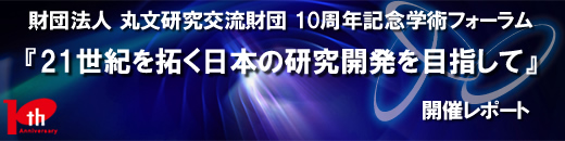 丸文研究交流財団　創立10周年記念学術フォーラム『21世紀を拓く日本の研究開発を目指して』開催レポート