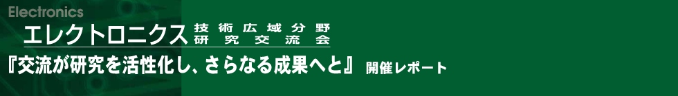 エレクトロニクス技術広域分野研究交流会『交流が健康を活性化し、さらなる成果へと』開催レポート