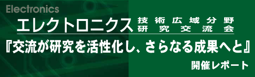 エレクトロニクス技術広域分野研究交流会『交流が健康を活性化し、さらなる成果へと』開催レポート