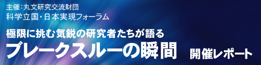科学立国・日本実現フォーラム 極限に挑む気鋭の研究者たちが語る『ブレークスルーの瞬間』開催レポート
