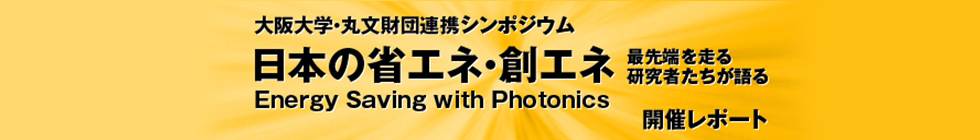 日本の省エネ・創エネ 最先端を走る研究者たちが語る　開催レポート