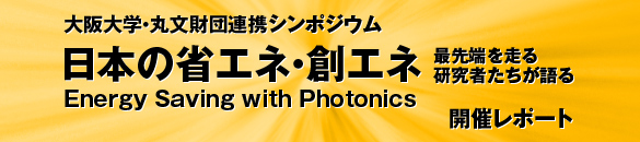 日本の省エネ・創エネ 最先端を走る研究者たちが語る　開催レポート