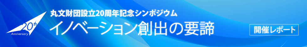 丸文財団設立20周年記念シンポジウム『イノベーション創出の要諦』 開催レポート