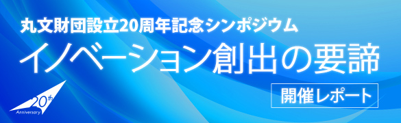 丸文財団設立20周年記念シンポジウム『イノベーション創出の要諦』 開催レポート