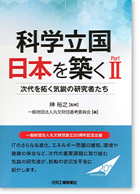 「科学立国日本を築く Part II」 -次代を拓く気鋭の研究者たち-